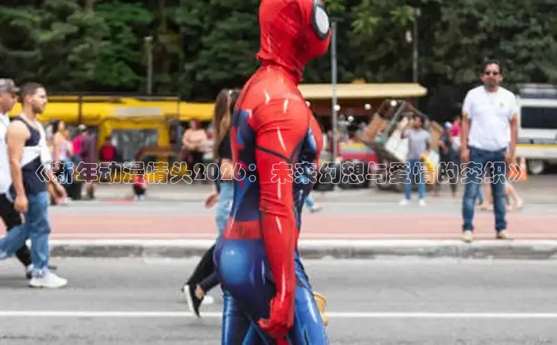 《新年动漫情头2026：未来幻想与爱情的交织》