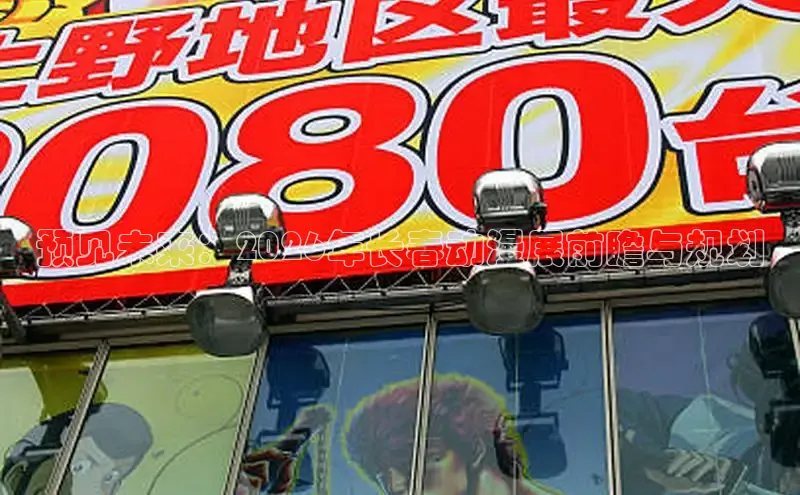 预见未来：2026年长春动漫展前瞻与规划