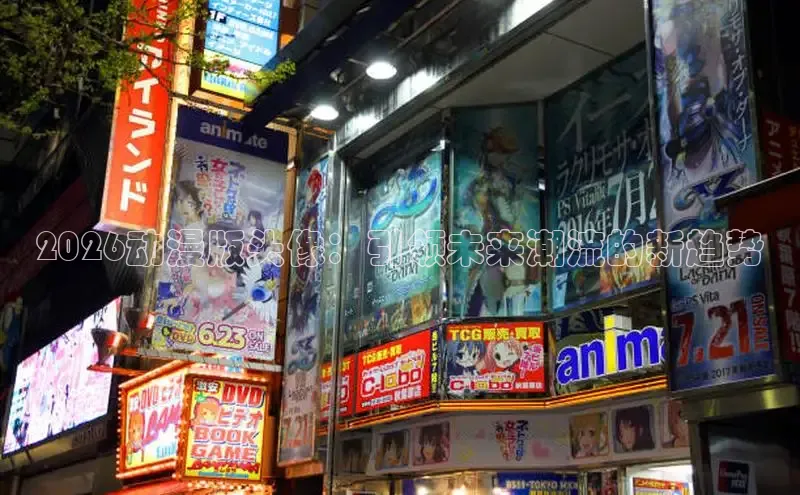 2026动漫版头像：引领未来潮流的新趋势